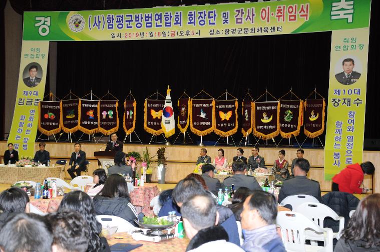(사)함평군방범연합회 제9,10대 이취임식(2019.01.18.)