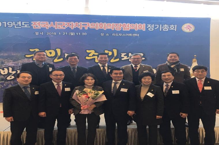2019년 전국의장협의회 정기총회(2019.01.21.)