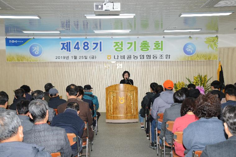 나비골농협 제48기 정기총회(2019.01.25.)