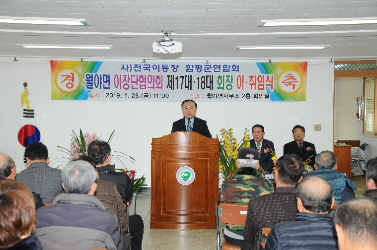 월야면 이장단협의회장 이.취임식(2019.01.25.)