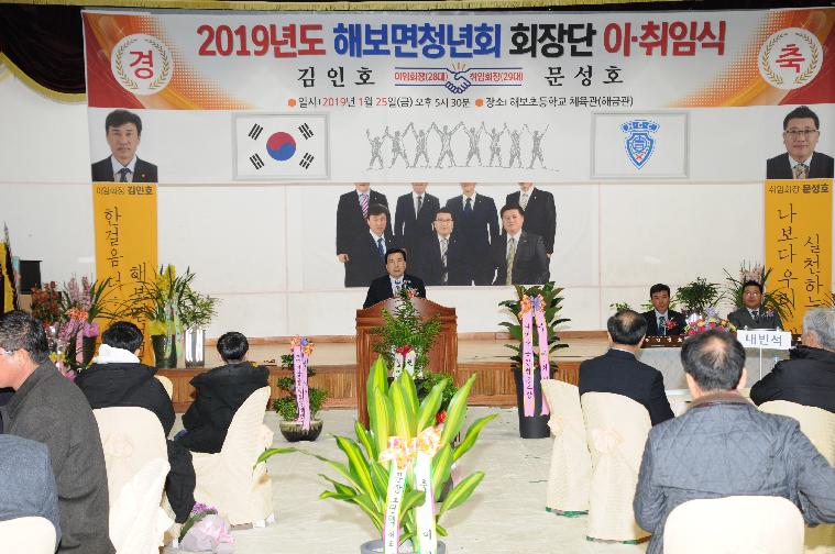 해보면청년회장단 이.취임식(2019.01.25.)