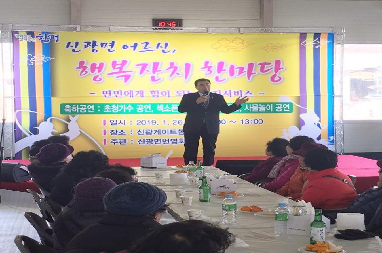 신광면 어르신 행복잔치 한마당 개최(2019.01.26.)