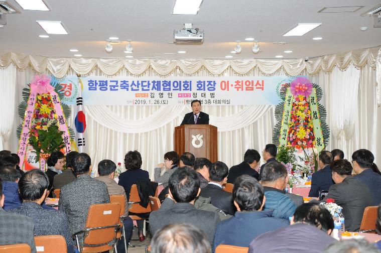 함평군 축산발전협의회장 이.취임식(2019.01.26.)