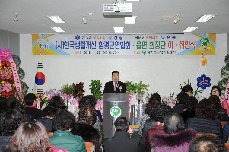 (사)한국생활개선 함평군연합회 14.15대회장단 이.취임식(2019.01.29.)