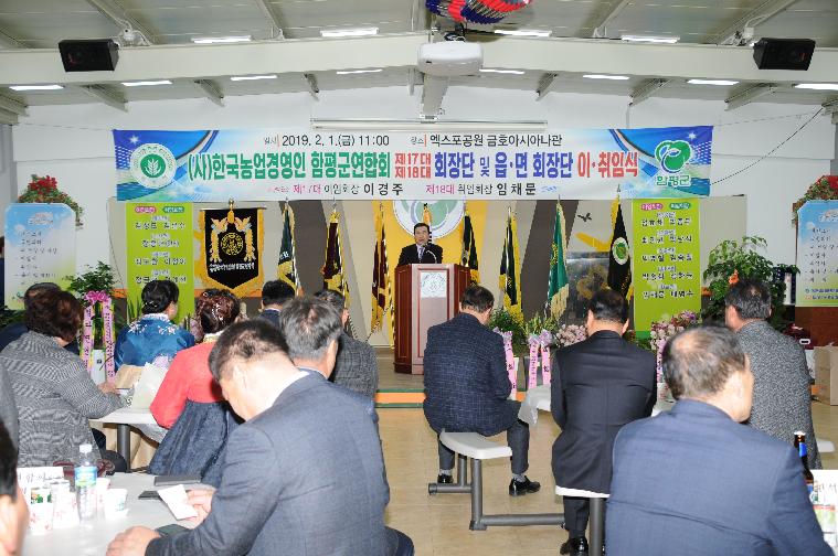 (사)한국농업경영인 함평군연합회 17.18대 회장단 이.취임식(2019.02.01.)