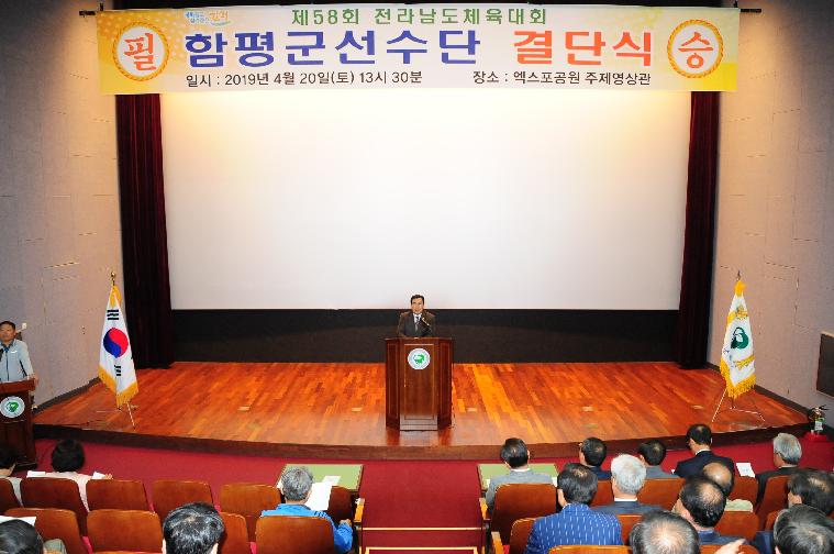 제58회 전라남도 체육대회 결단식(2019.04.20)