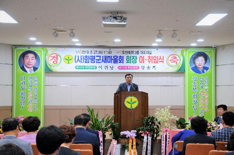 함평군새마을회 회장 이임식 및 취임식(2019.08.27.)