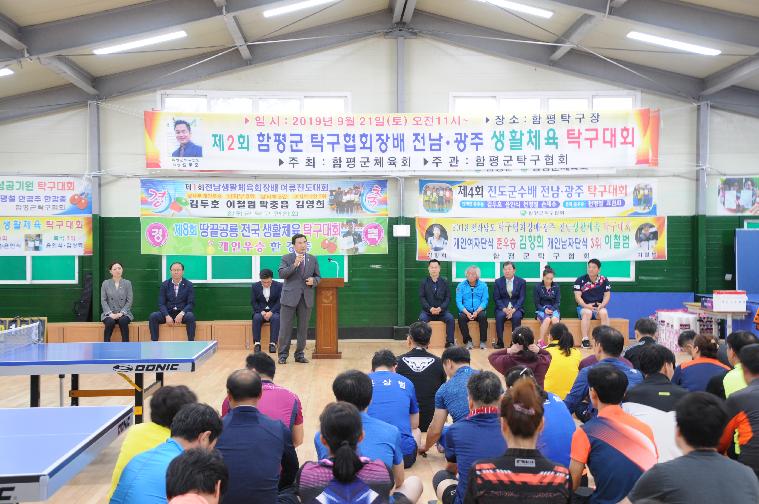 제2회 함평군 탁구협회장배 전남·광주 생활체육 탁구대회(2019.09.21.)