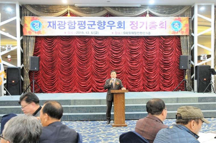 재광함평군향우회 정기총회(2019.12.06.)