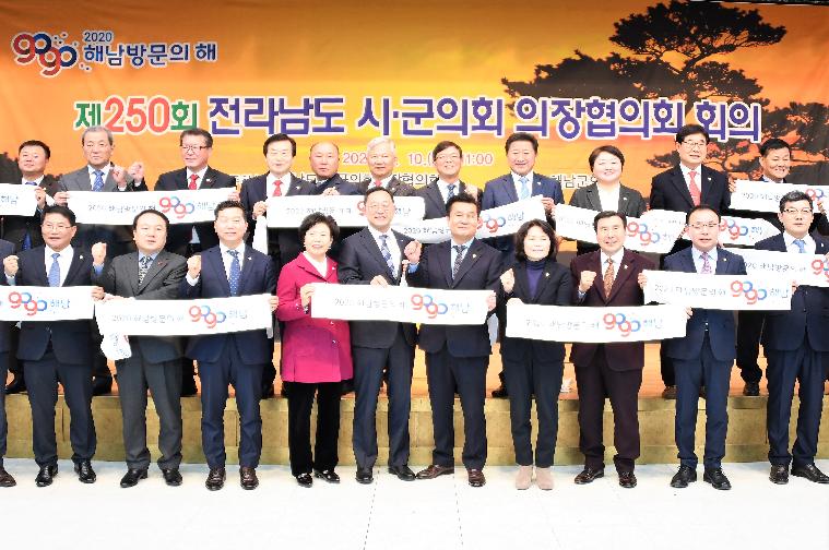 제250회 전라남도 시군의회 의장협의회 회의 및 의정봉사상 수여(2020.01.10.)