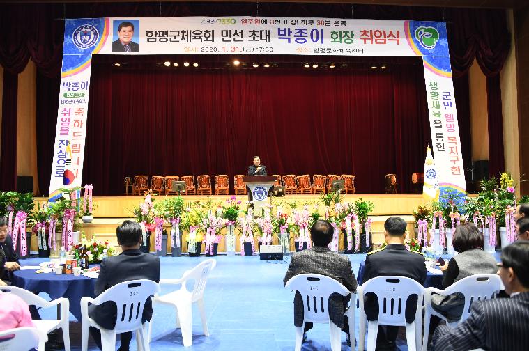 함평군체육회 민선 초대 회장 취임식(2020.01.31.)