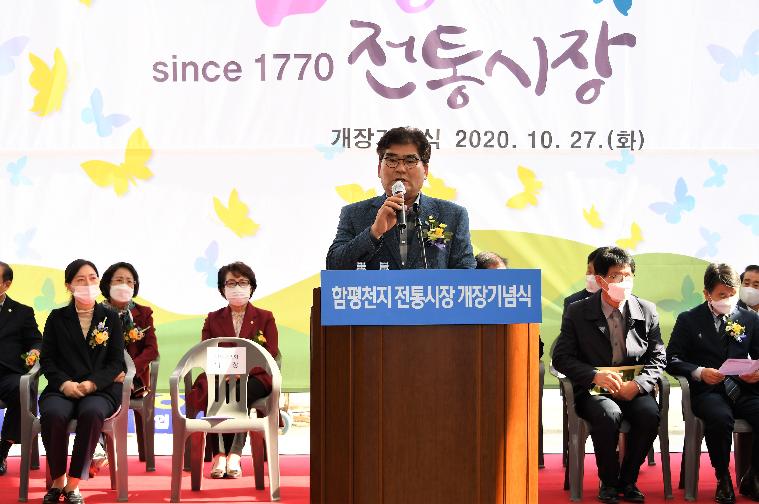 함평천지전통시장 개장 기념식(2020.10.27.)