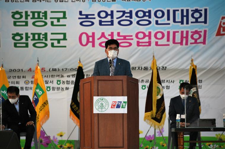 제29회 함평군 농업경영인대회 및 제11회 함평군 여성농업인대회(2021.4.15.)