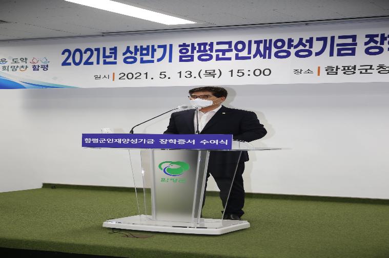 2021년 상반기 함평군인재양성기금 장학생 장학증서 수여식(2021.5.13.)