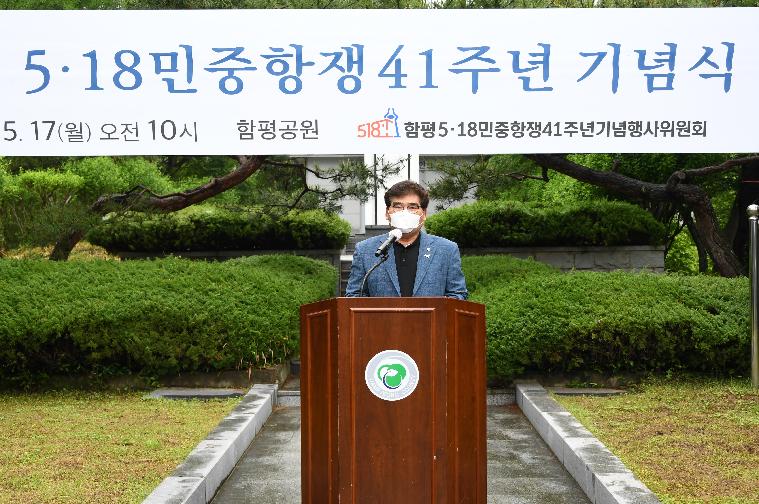 5·18민중항쟁 41주년 기념행사(2021.5.17.)
