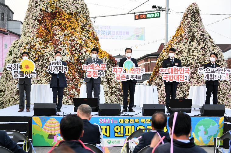 2021 대한민국 국향대전 식전행사 및 개막식(2021.11.5.)