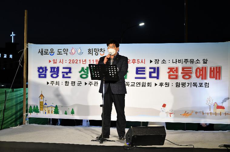 2021년 성탄 축하 트리 점등식(2021.11.26.)