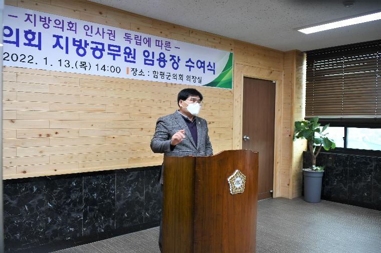 함평군의회 지방공무원 임용장 수여식(2022.1.13.)