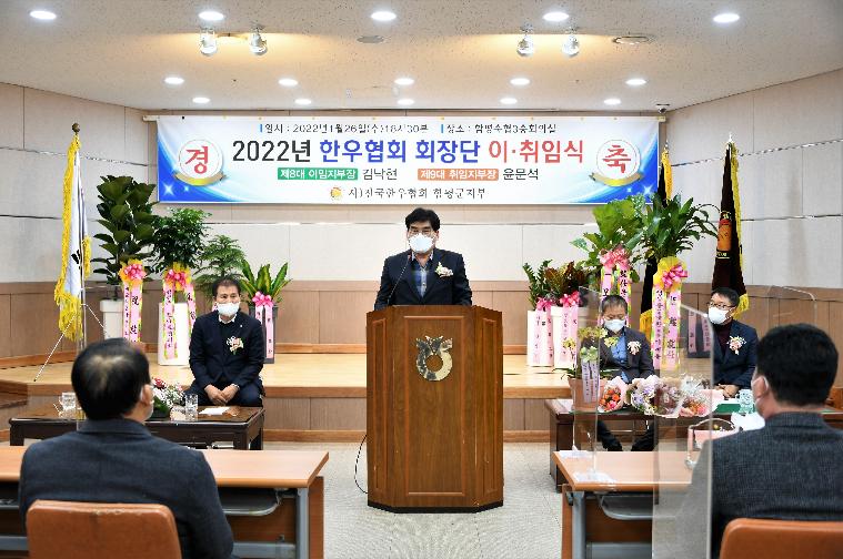 2022년 한우협회 회장단 이·취임식(2022.1.26.)