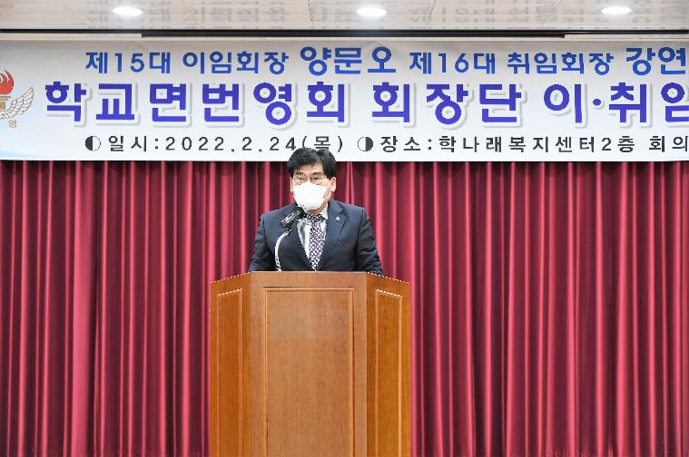 학교면번영회 회장단 이·취임식(2022.2.24.)