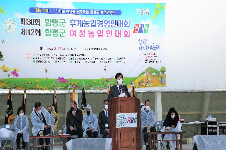 제30회 함평군 후계농업경영인대회 및 제12회 함평군 여성농업인대회(2022.3.17.)