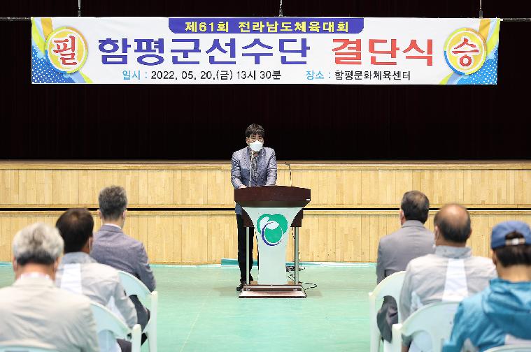 제61회 전라남도 체육대회 함평군 선수단 결단식(2022.5.20.)