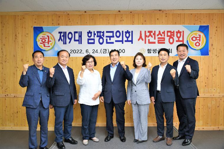 제9대 함평군의회 사전설명회(2022.6.24.)
