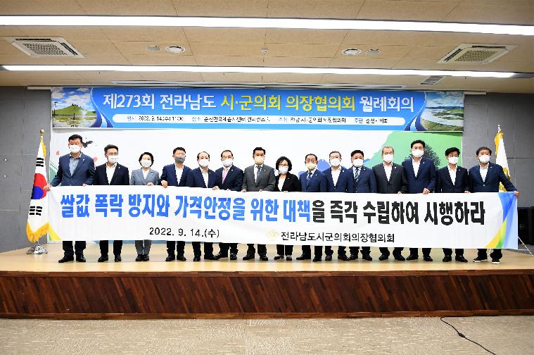 제273회 전라남도 시·군의회 의장협의회(2022.9.14.)