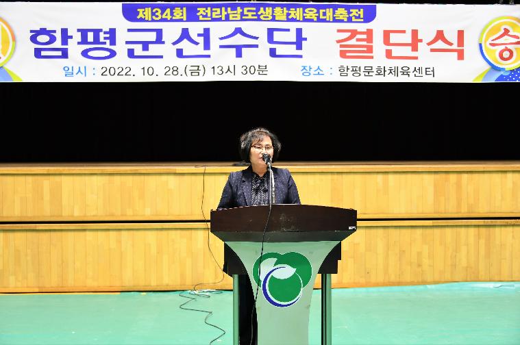 제34회 전라남도생활체육대축전 선수단 결단식(2022.10.28.)