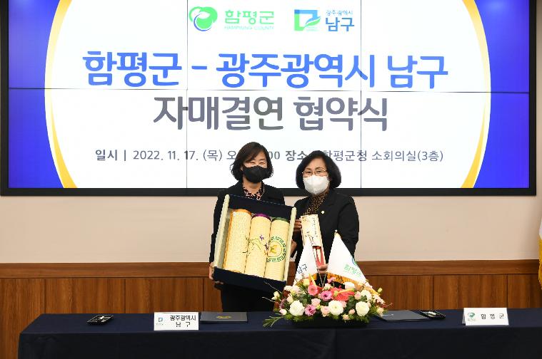 함평군 ⇔ 광주광역시 남구 자매결연 협약식(2022.11.17.)