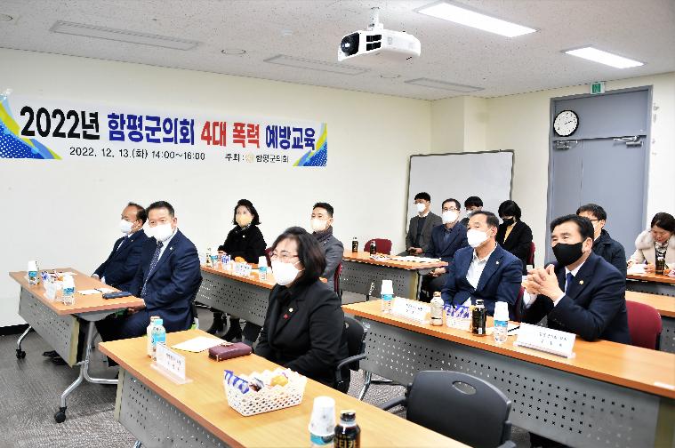 2022년 함평군의회 4대 폭력 예방교육(2022.12.13.)