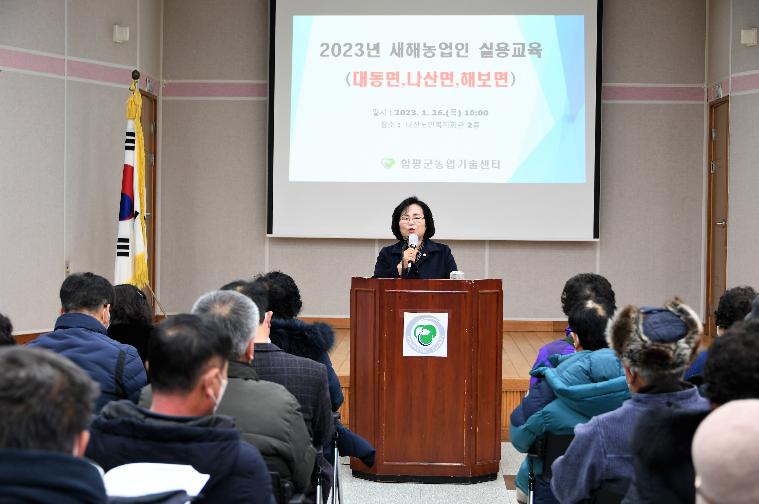 2023년 새해농업인 실용교육(2023.1.26.~1.27.)