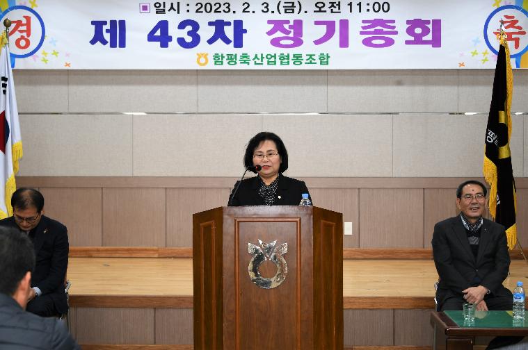 함평축산업협동조합 정기총회(2023.2.3.)