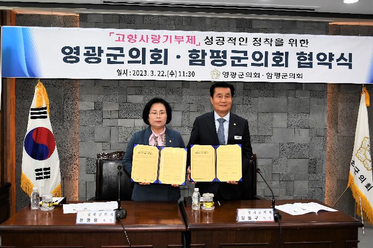 함평군의회 ⇔ 영광군의회 고향사랑기부제 협약식(2023.3.22.)