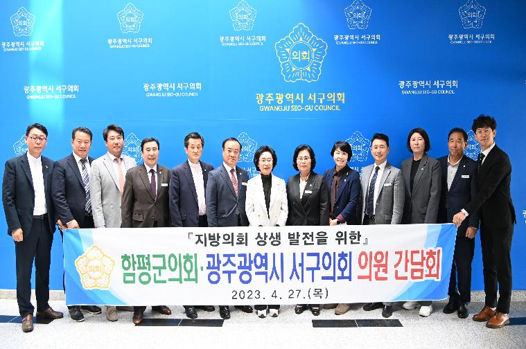 광주광역시 서구의회 의원 간담회(2023.4.27.)
