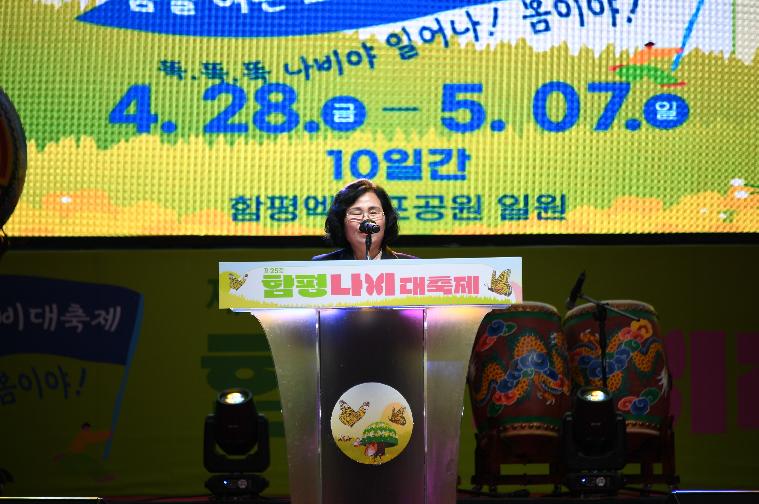 제25회 함평나비대축제 개막식(2023.4.28.)