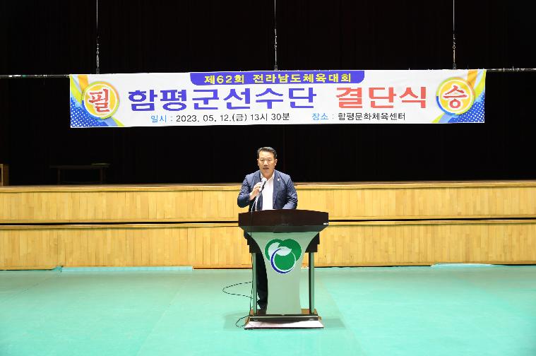 제62회 전라남도체육대회 함평군선수단 결단식(2023.5.12.)