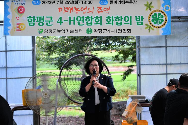 함평군 4H 연합회 화합의 밤(2023.7.25.)