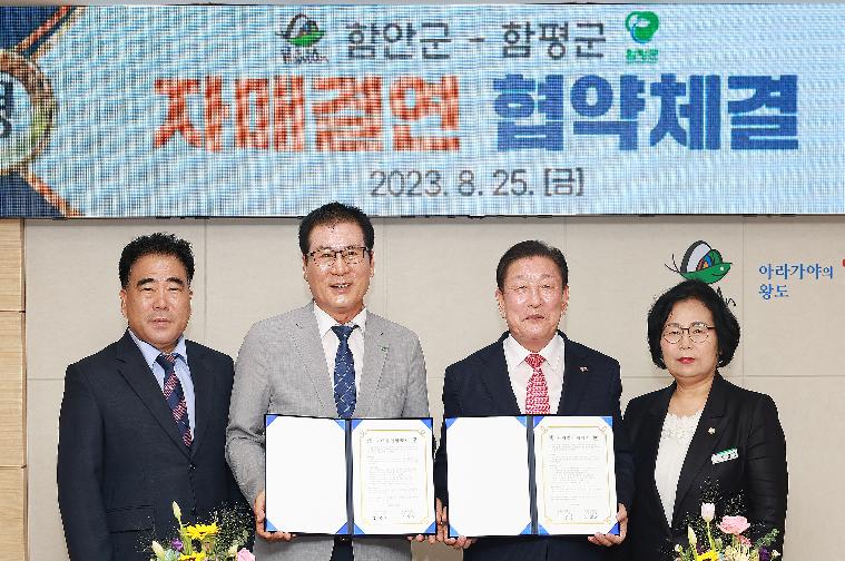 함평군 -함안군 자매결연 협약체결식(2023.8.25.)
