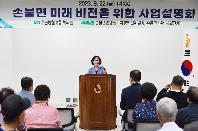손불면 미래발전을 위한 사업설명회(2023.9.22.)