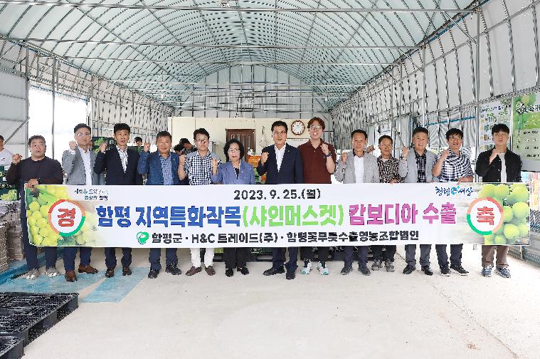 함평지역특화작물(샤인머스켓)캄보디아 수출농가(김용오) 방문(2023.9.25.)
