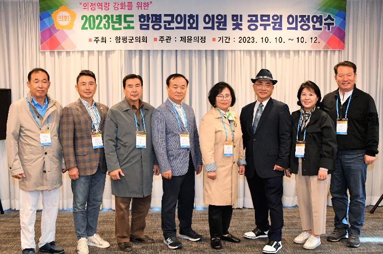 2023년도 함평군의회 하반기 국내 의정연수(2023.10.10.~10.12.)