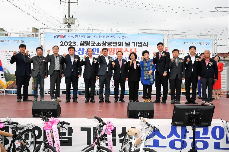 2023년 함평군 소상공인의 날 기념식(2023.11.9.)