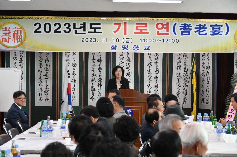 2023년도 함평향교 기로연 행사(2023.11.10.)