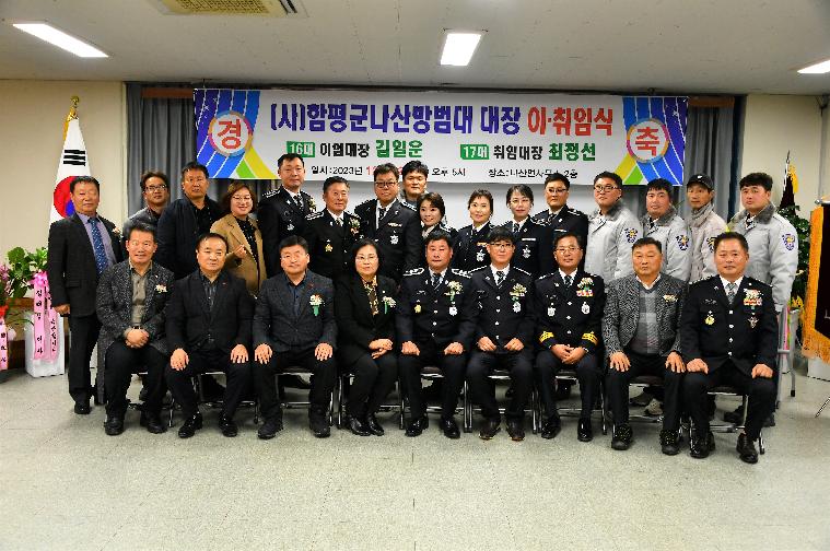 나산면 방범대 대장 이·취임식(2023.12.22.)