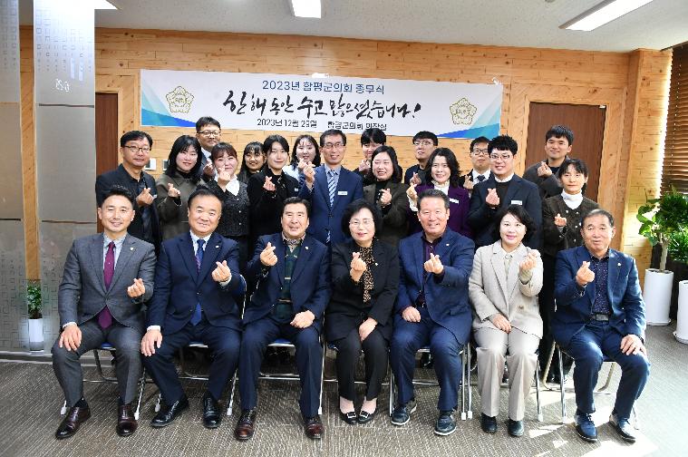 2023년 함평군의회 종무식(2023.12.29.)