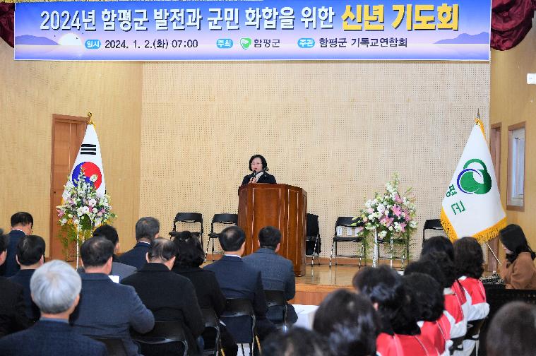 2024년 함평군 발전과 군민화합을 위한 신년 기도회(2024.1.2.)