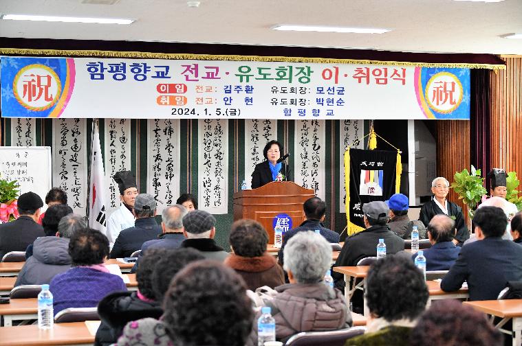 제32대 함평향교전교·제26회 유도회지부장 이·취임식(2024.1.5.)