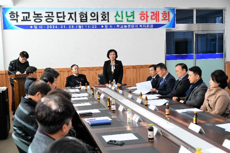 학교농공단지협의회 신년 하례식(2024.1.8.)