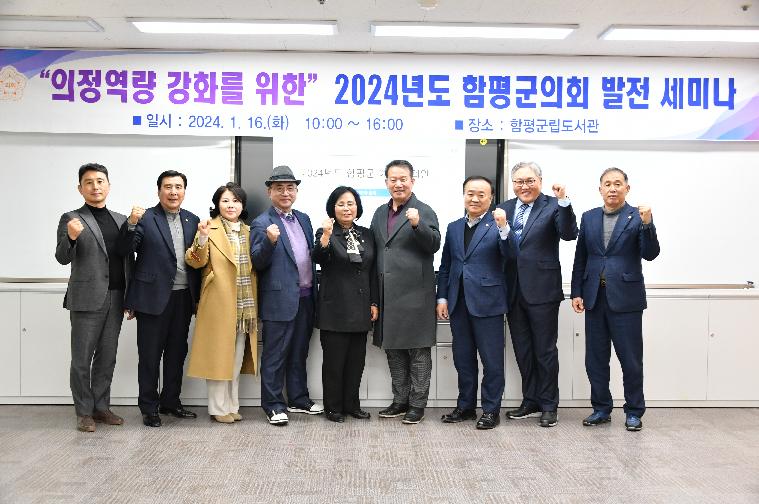 “의정역량 강화를 위한“ 2024년도 함평군의회발전 세미나(2024.1.16.)